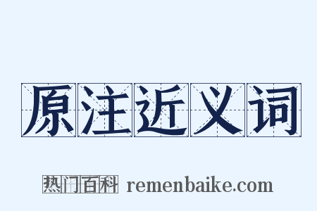 原注近义词是什么意思的图片